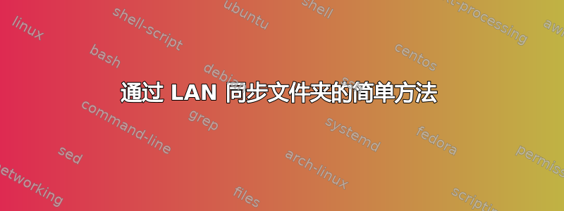 通过 LAN 同步文件夹的简单方法