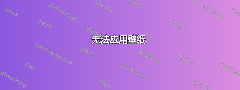 无法应用壁纸