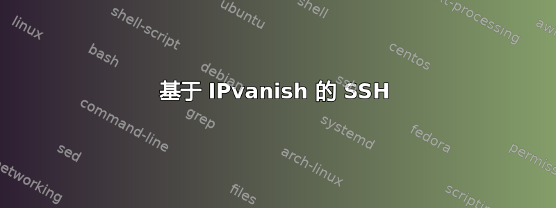 基于 IPvanish 的 SSH