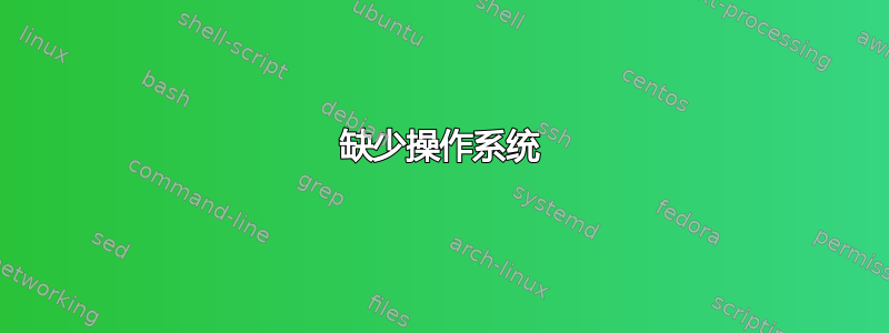 缺少操作系统