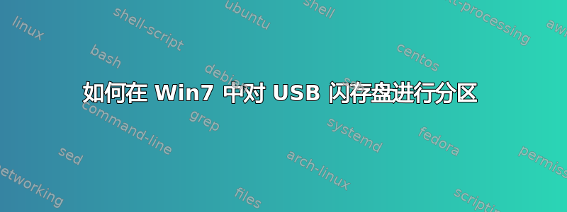 如何在 Win7 中对 USB 闪存盘进行分区