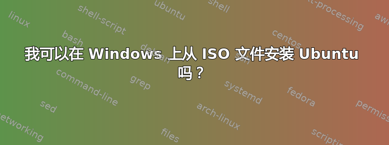 我可以在 Windows 上从 ISO 文件安装 Ubuntu 吗？