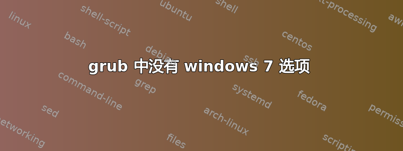 grub 中没有 windows 7 选项