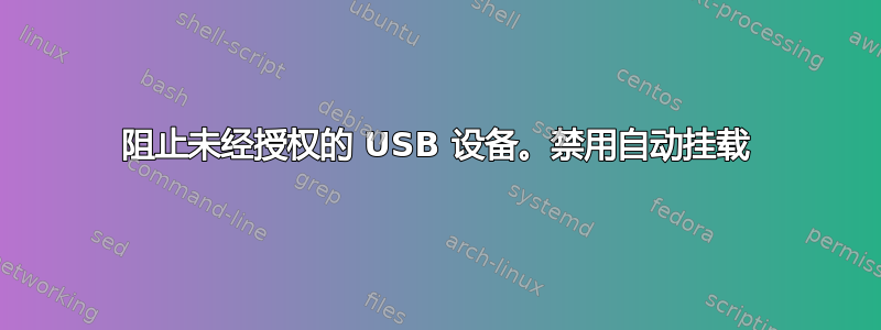 阻止未经授权的 USB 设备。禁用自动挂载