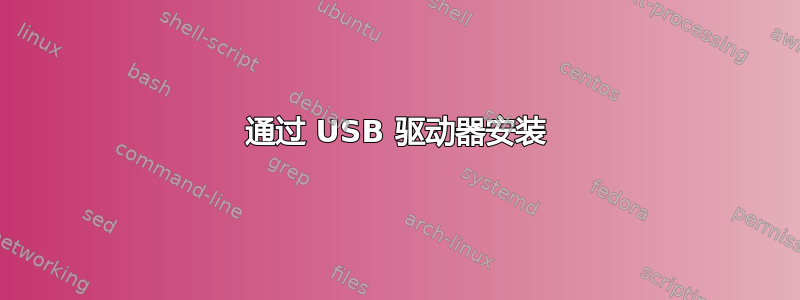 通过 USB 驱动器安装