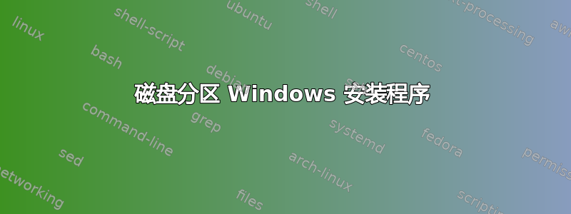 磁盘分区 Windows 安装程序