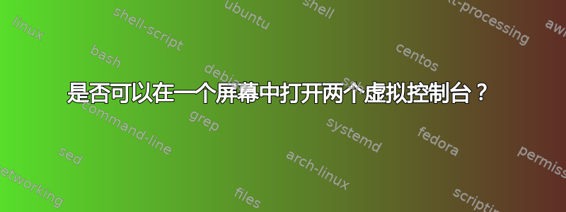 是否可以在一个屏幕中打开两个虚拟控制台？