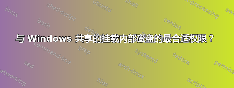 与 Windows 共享的挂载内部磁盘的最合适权限？