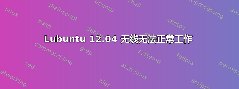 Lubuntu 12.04 无线无法正常工作