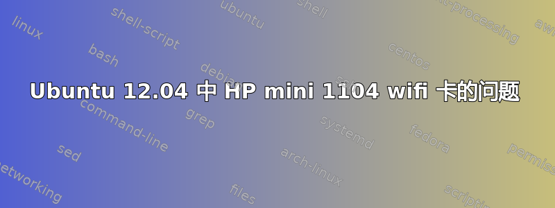 Ubuntu 12.04 中 HP mini 1104 wifi 卡的问题