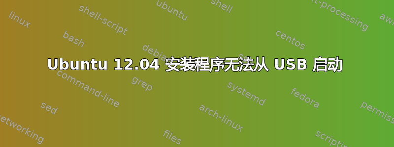 Ubuntu 12.04 安装程序无法从 USB 启动