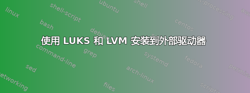 使用 LUKS 和 LVM 安装到外部驱动器