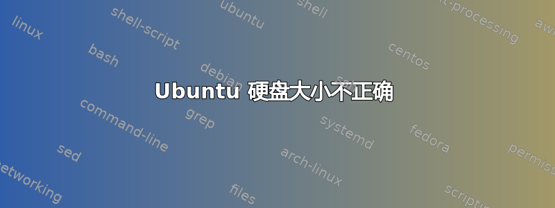 Ubuntu 硬盘大小不正确