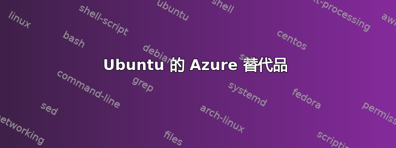 Ubuntu 的 Azure 替代品