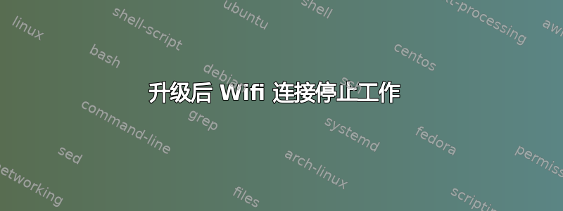 升级后 Wifi 连接停止工作 