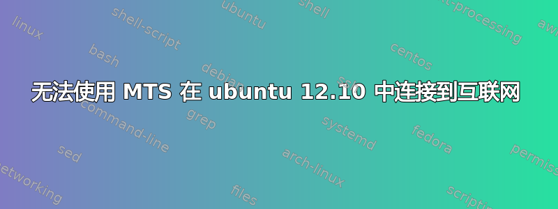 无法使用 MTS 在 ubuntu 12.10 中连接到互联网