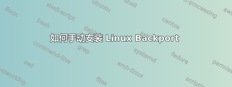 如何手动安装 Linux Backport