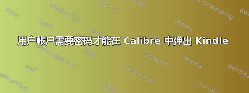 用户帐户需要密码才能在 Calibre 中弹出 Kindle