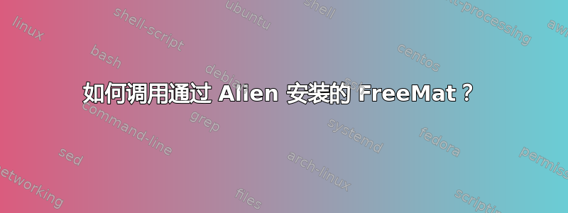 如何调用通过 Alien 安装的 FreeMat？