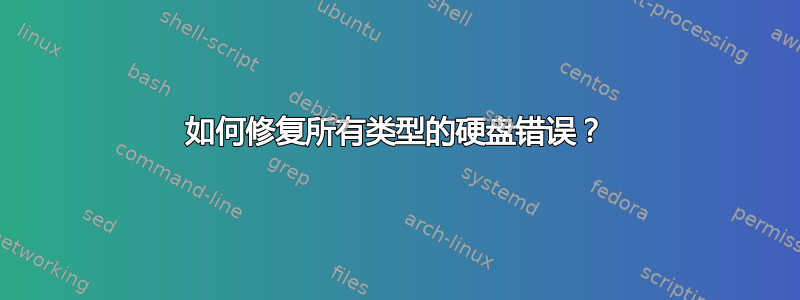 如何修复所有类型的硬盘错误？