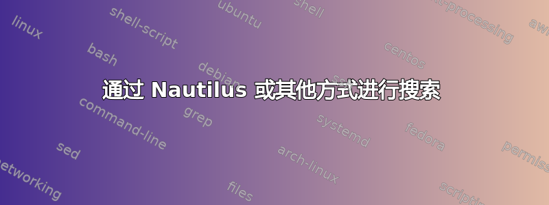 通过 Nautilus 或其他方式进行搜索