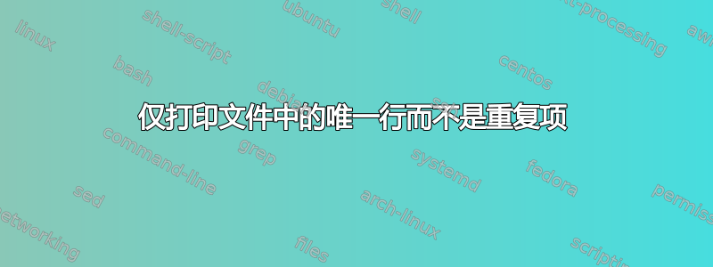 仅打印文件中的唯一行而不是重复项