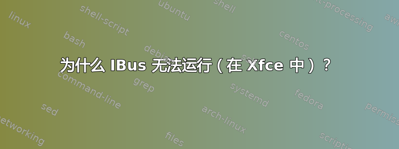 为什么 IBus 无法运行（在 Xfce 中）？