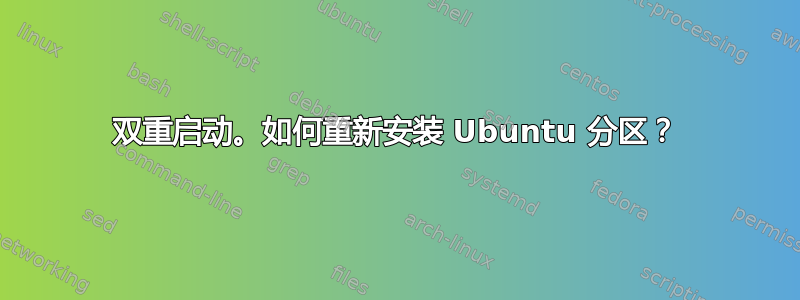 双重启动。如何重新安装 Ubuntu 分区？