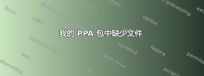 我的 PPA 包中缺少文件