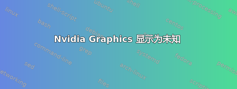 Nvidia Graphics 显示为未知