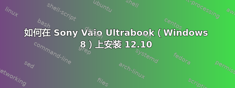 如何在 Sony Vaio Ultrabook（Windows 8）上安装 12.10