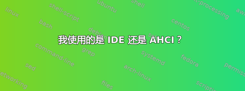 我使用的是 IDE 还是 AHCI？