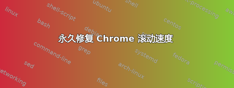 永久修复 Chrome 滚动速度