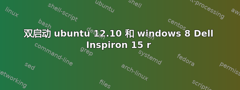 双启动 ubuntu 12.10 和 windows 8 Dell Inspiron 15 r