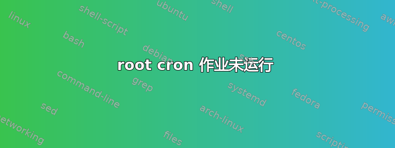 root cron 作业未运行