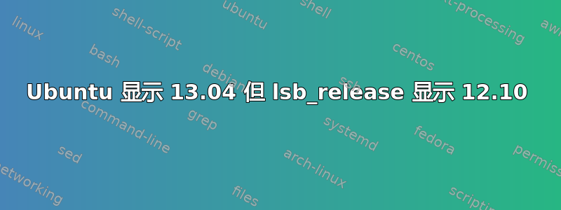 Ubuntu 显示 13.04 但 lsb_release 显示 12.10