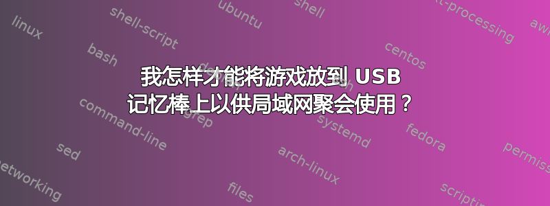 我怎样才能将游戏放到 USB 记忆棒上以供局域网聚会使用？