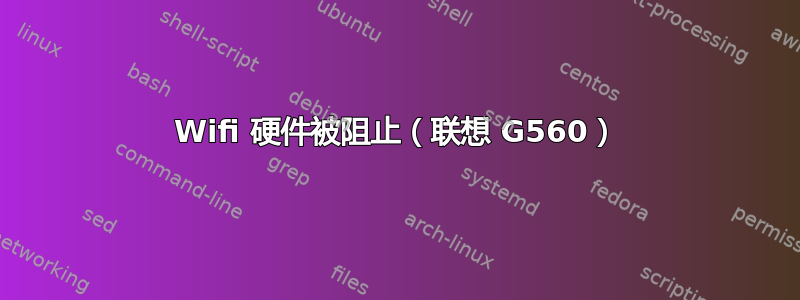 Wifi 硬件被阻止（联想 G560）