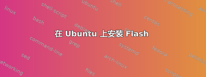 在 Ubuntu 上安装 Flash