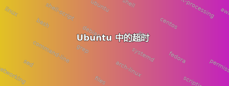 Ubuntu 中的超时