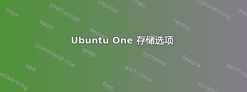 Ubuntu One 存储选项