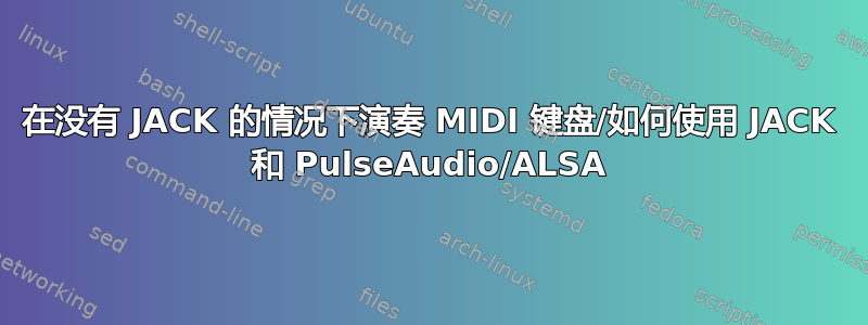 在没有 JACK 的情况下演奏 MIDI 键盘/如何使用 JACK 和 PulseAudio/ALSA