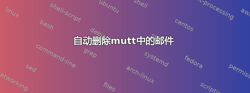 自动删除mutt中的邮件