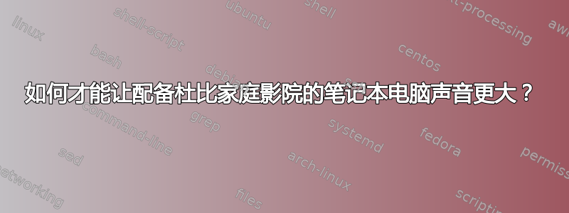 如何才能让配备杜比家庭影院的笔记本电脑声音更大？