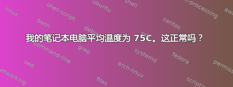 我的笔记本电脑平均温度为 75C。这正常吗？