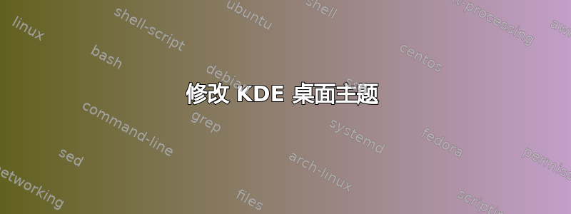 修改 KDE 桌面主题