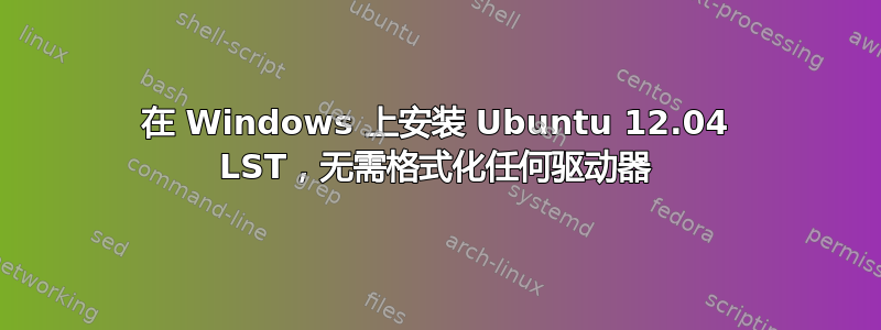 在 Windows 上安装 Ubuntu 12.04 LST，无需格式化任何驱动器