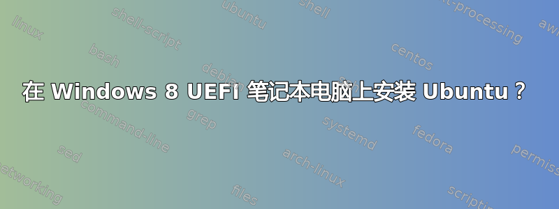 在 Windows 8 UEFI 笔记本电脑上安装 Ubuntu？