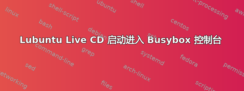 Lubuntu Live CD 启动进入 Busybox 控制台