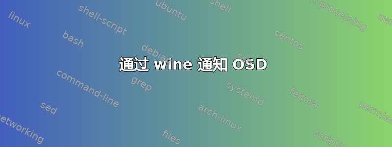 通过 wine 通知 OSD